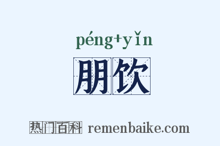 朋饮是什么意思的图片